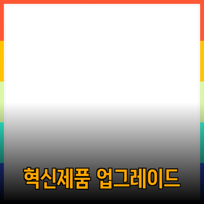 일상 생활을 변화시키는 혁신적인 제품들: 당신의 삶을 업그레이드 하세요