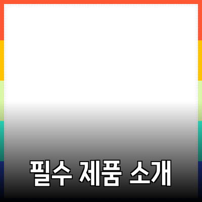 일상 생활을 혁신하는 필수 제품들 소개