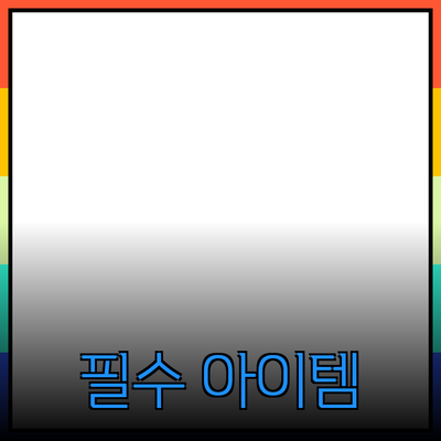 일상 속 필수 아이템