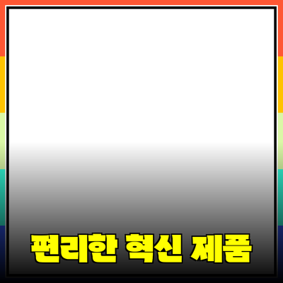 일상 속의 편리함을 더하는 혁신적인 제품 소개