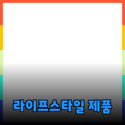 일상에서 꼭 필요한 라이프 스타일 제품 추천