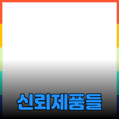 일상에서 신뢰할 수 있는 제품들 - 당신의 선택을 돕습니다