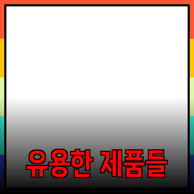 일상에서 유용하게 활용할 수 있는 제품들 소개