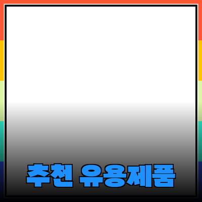 일상에서 유용한 제품 추천 및 소개