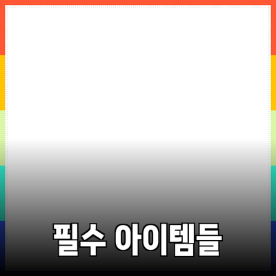 일상에서 유용한 필수 제품들 - 당신의 삶을 편리하게 만들어줄 아이템들