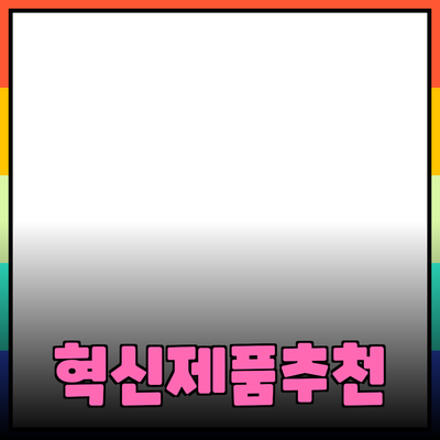 일상에서 유용한 혁신적인 제품 추천