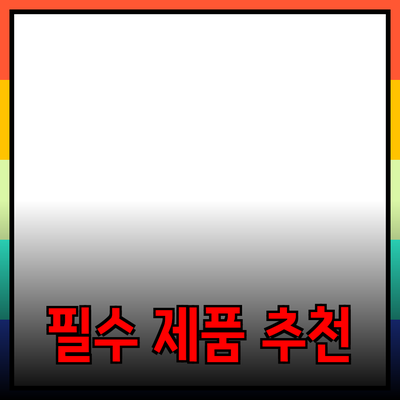 일상에서 필수적인 제품 추천으로 더 나은 삶을 즐기세요