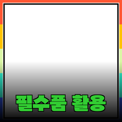 일상에서 활용 가능한 필수품