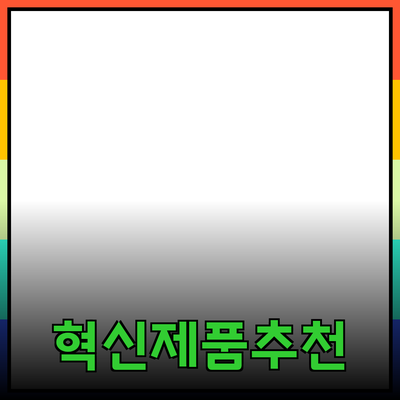 일상에서 활용할 수 있는 혁신적인 제품 추천