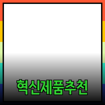 일상에서 활용할 수 있는 혁신적인 제품 추천