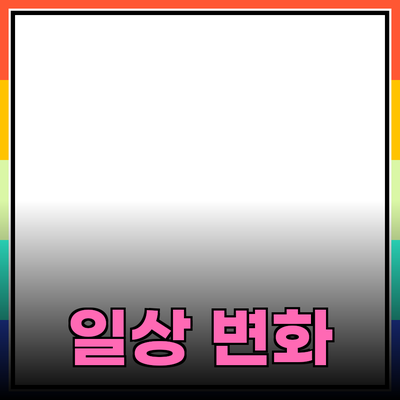 일상을 변화시키는 제품 추천: 당신의 삶을 더욱 풍요롭게 만들기 위한 가이드