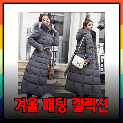 잇미샤의 겨울 패딩 컬렉션: 따뜻함과 스타일을 동시에 살리세요!