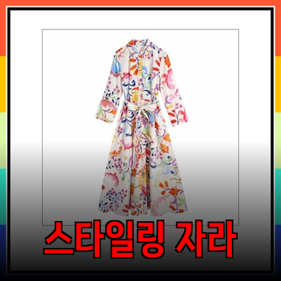 자라에서 만나는 다양한 스타일링