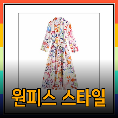 자라에서 만나는 다양한 원피스 스타일 소개