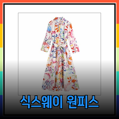 자라의 스타일리시한 원피스로 완성하는 여성의 식스웨이 룩