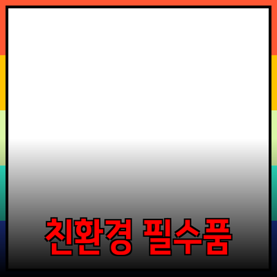 자연 친화적인 생활을 위한 필수 제품 소개