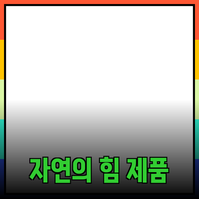 자연의 힘을 담은 제품들