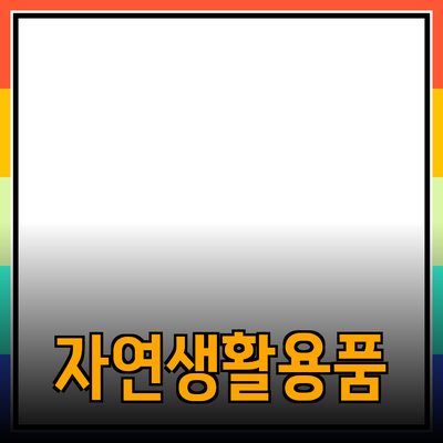 자연친화적인 제품들로 생활의 질을 높이세요