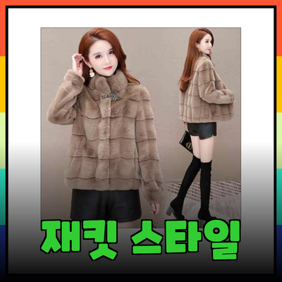 재킷의 모든 것: 고급스러운 스타일을 완성하는 선택들