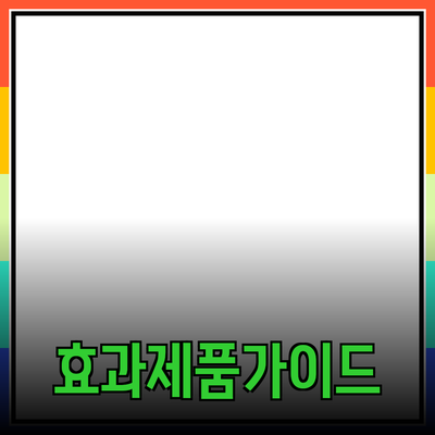 전문가 추천! 효과적인 제품 소개와 활용 가이드