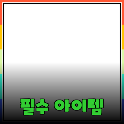 제대로 알아보는 필수 아이템! 당신의 삶을 바꿀 제품 추천