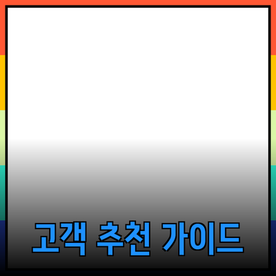 제품 소개와 추천: 고객의 선택을 돕는 가이드