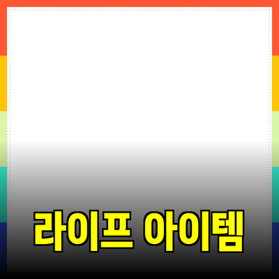 제품 추천: 당신의 라이프스타일을 바꿀 필수 아이템들