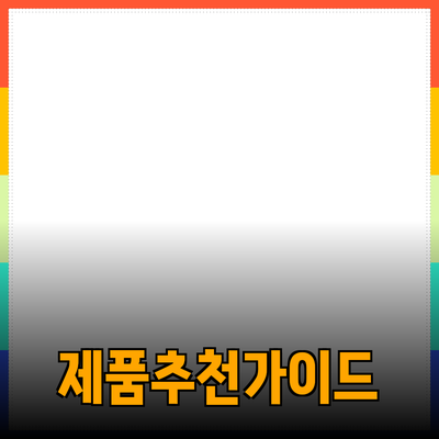 제품 추천 및 소개: 나에게 적합한 제품 선택하기