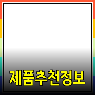 제품 추천 및 소개 - 소비자에게 꼭 필요한 정보 제공