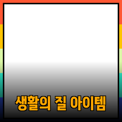 제품 추천: 생활의 질을 높이는 다양한 아이템들