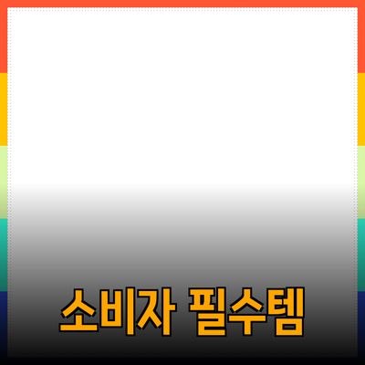 제품 추천: 소비자에게 가장 필요한 상품들 소개