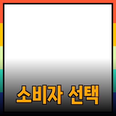 제품 추천: 소비자의 선택을 돕는 훌륭한 제품들