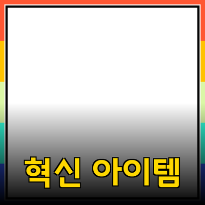 제품 추천: 우리의 삶을 변화시킬 혁신적인 아이템들
