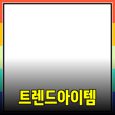 제품 추천: 최신 트렌드에 맞는 필수 아이템