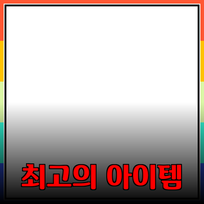 제품 추천과 소개: 당신의 선택을 도와줄 최고의 아이템들