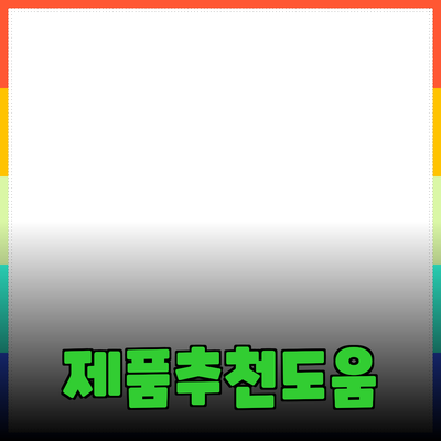 제품 추천과 소개: 당신의 선택을 돕습니다