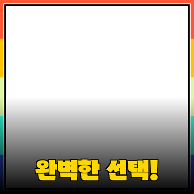 제품 추천과 소개: 여러분의 필요를 채워줄 완벽한 선택!