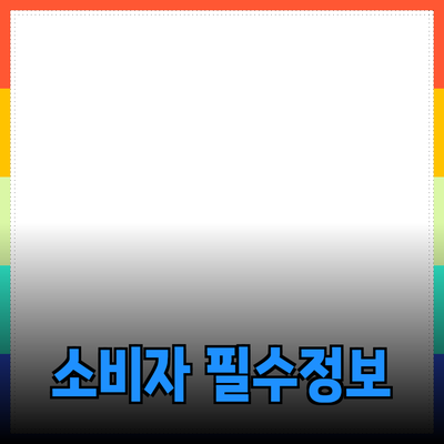 제품 추천과 활용법: 소비자에게 꼭 필요한 정보