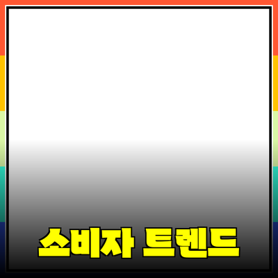 제품 추천으로 알아보는 소비자 시장의 트렌드