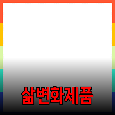 제품 활용으로 삶을 변화시키는 방법