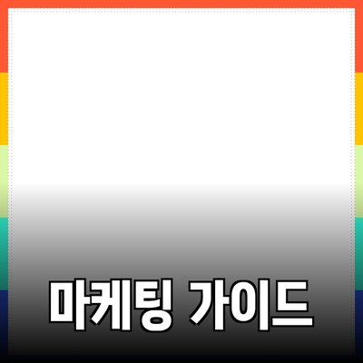 제품을 추천하는 방법과 전략: 성공적인 마케팅을 위한 가이드