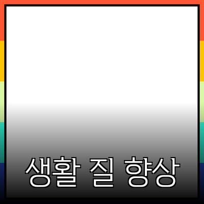 주목할 만한 제품 추천으로 생활의 질을 높이세요