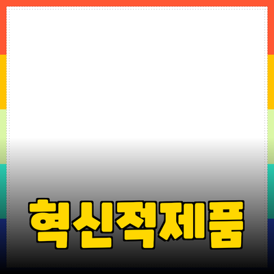 주목해야 할 혁신적인 제품 추천: 일상에서의 변화