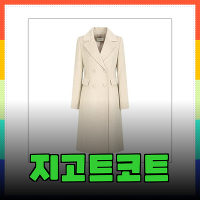 즘니다! 지고트코트로 따뜻하게 그리고 스타일리시하게 겨울을 맞이하세요