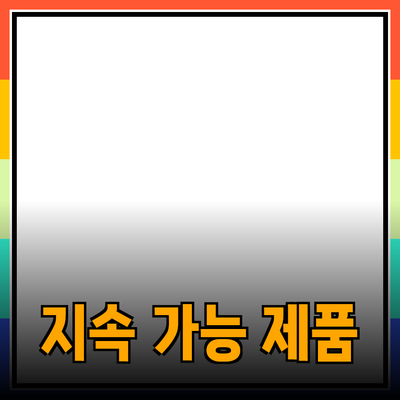 지속 가능한 라이프스타일을 위한 필수 제품 추천