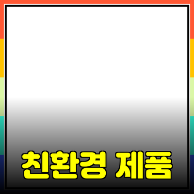 지속 가능한 생활을 위한 최고의 친환경 제품 추천