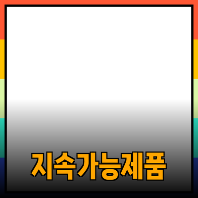 지속 가능한 소비를 위한 최신 제품 소개