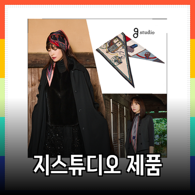지스튜디오 인기 제품 소개 및 스타일링 팁