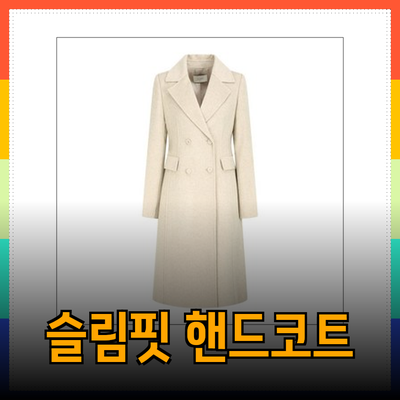 지코트의 따뜻한 슬림핏 핸드메이드 코트 소개
