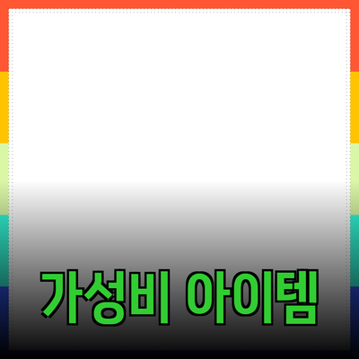 최고의 가성비 제품 추천: 가정에서 활용할 수 있는 아이템